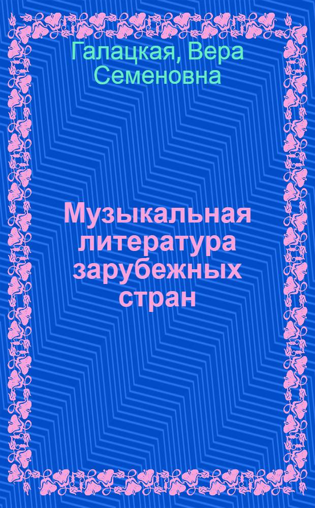 Музыкальная литература зарубежных стран : учебное пособие для музыкальных училищ