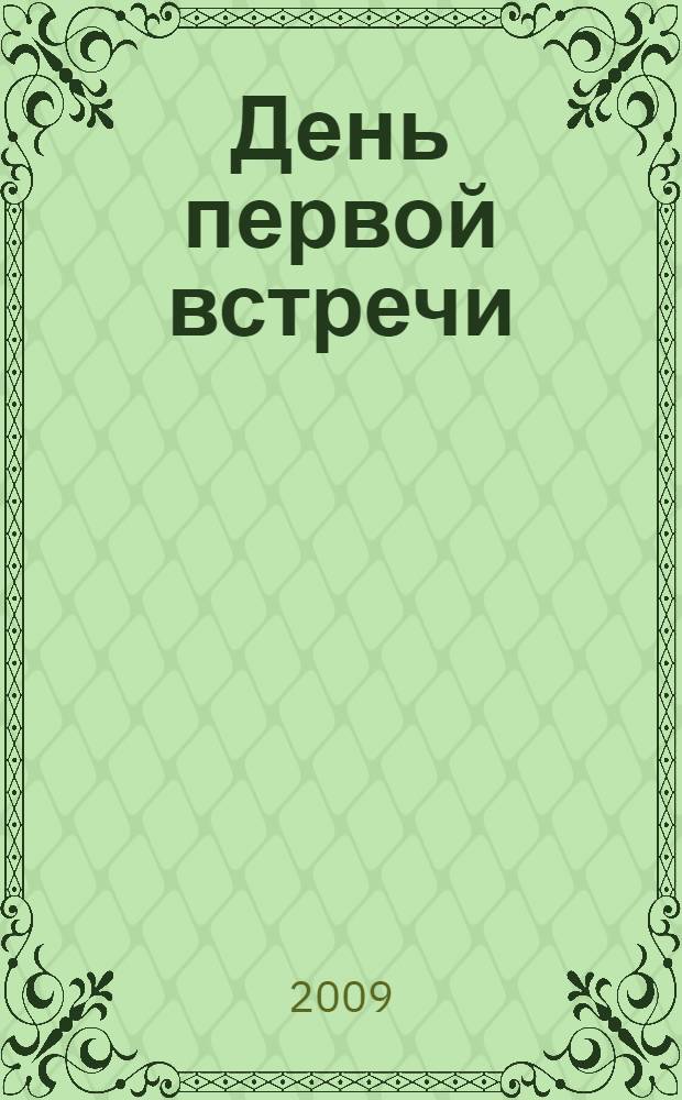 День первой встречи : сборник