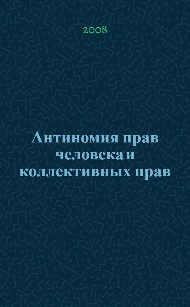 Антиномия прав человека и коллективных прав : концептуальный аспект