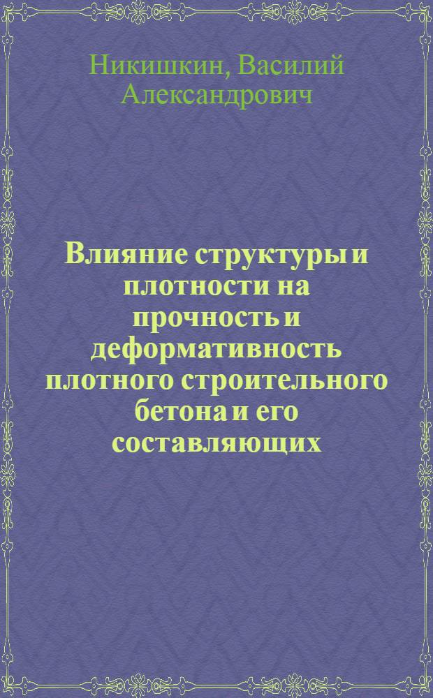 Влияние структуры и плотности на прочность и деформативность плотного строительного бетона и его составляющих : монография