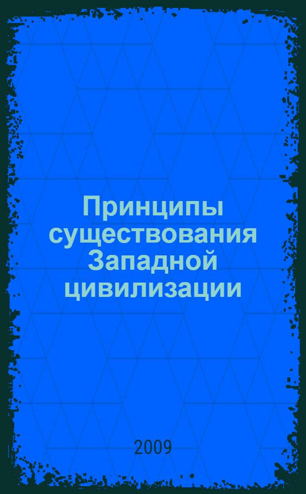 Принципы существования Западной цивилизации