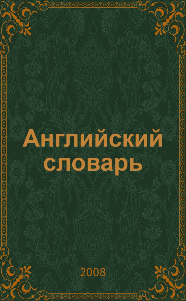 Английский словарь : более 200 наклеек : для дошкольного возраста : для чтения взрослыми детям