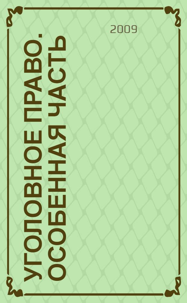 Уголовное право. Особенная часть : краткий курс лекций : студентам юридических вузов и факультетов
