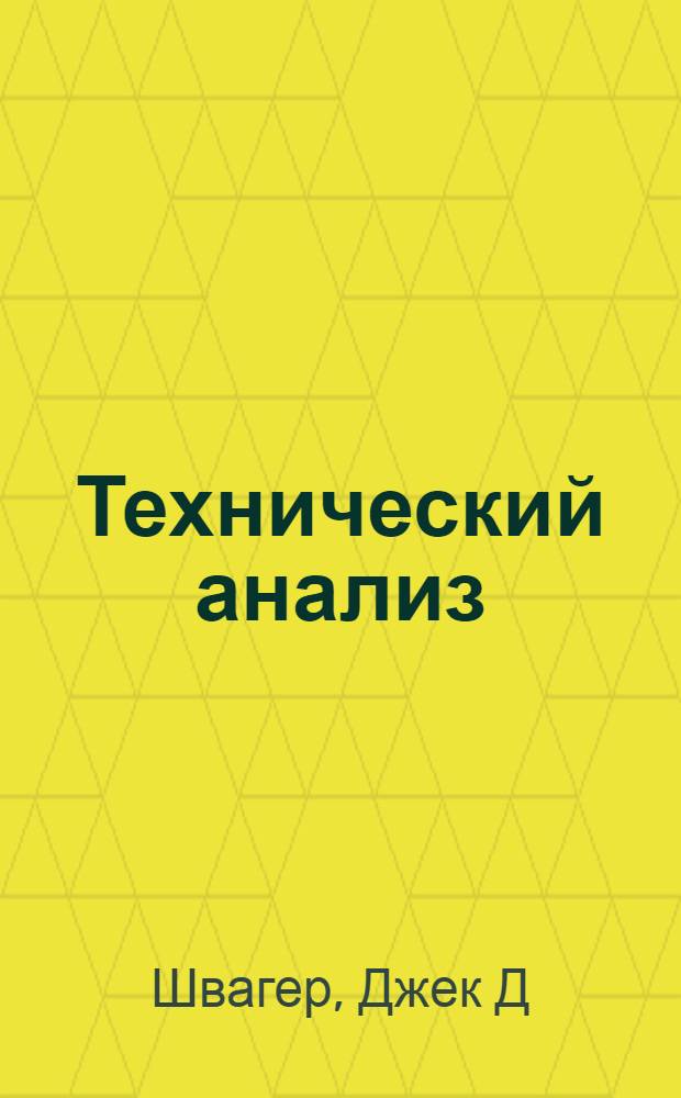 Технический анализ : полный курс