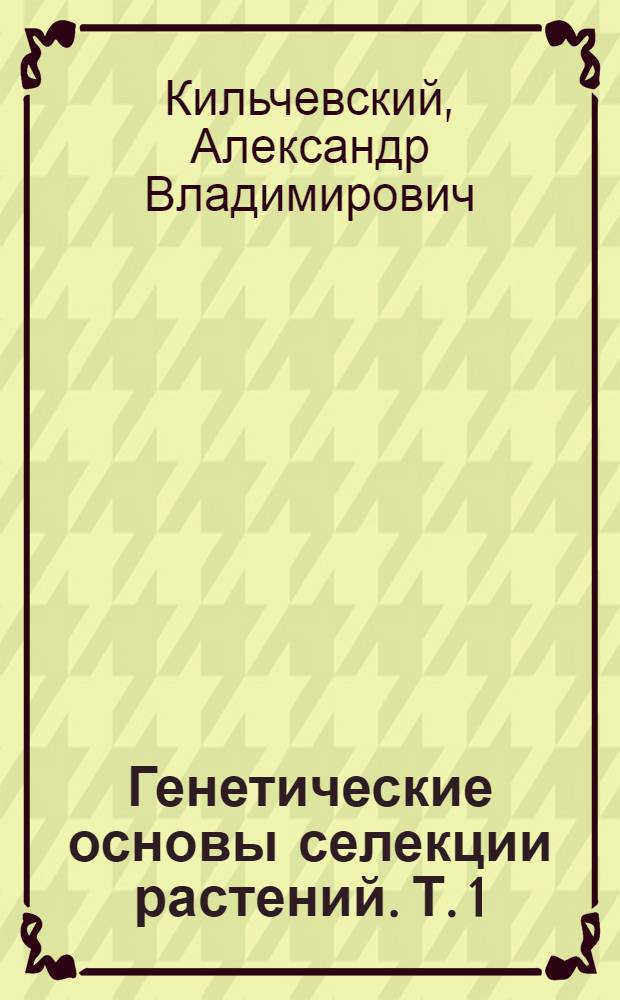Генетические основы селекции растений. Т. 1 : Общая генетика растений