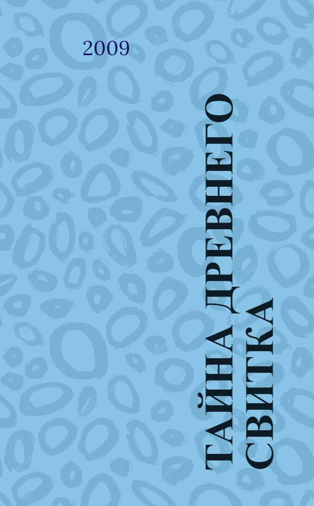 Тайна древнего свитка : для среднего школьного возраста
