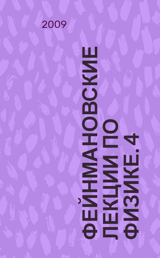 Фейнмановские лекции по физике. 4 : Кинетика. Теплота. Звук