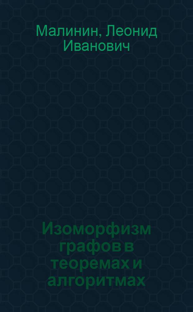 Изоморфизм графов в теоремах и алгоритмах