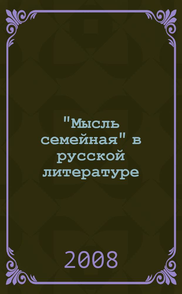 "Мысль семейная" в русской литературе : сборник статей и материалов