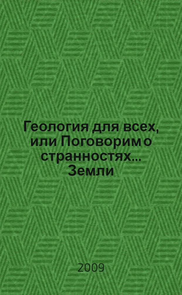 Геология для всех, или Поговорим о странностях... Земли