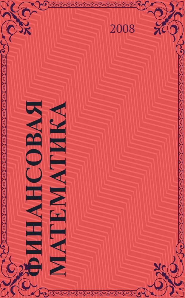 Финансовая математика : учебное пособие