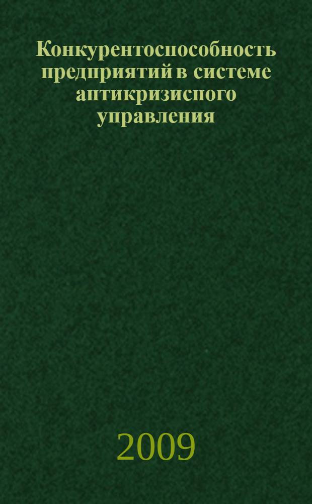 Конкурентоспособность предприятий в системе антикризисного управления : монография