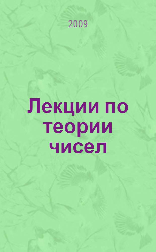 Лекции по теории чисел = Vorlesungen über Zahlentheorie