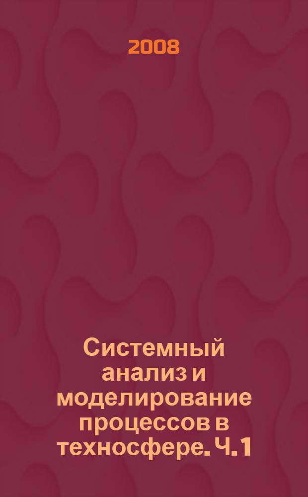 Системный анализ и моделирование процессов в техносфере. Ч. 1