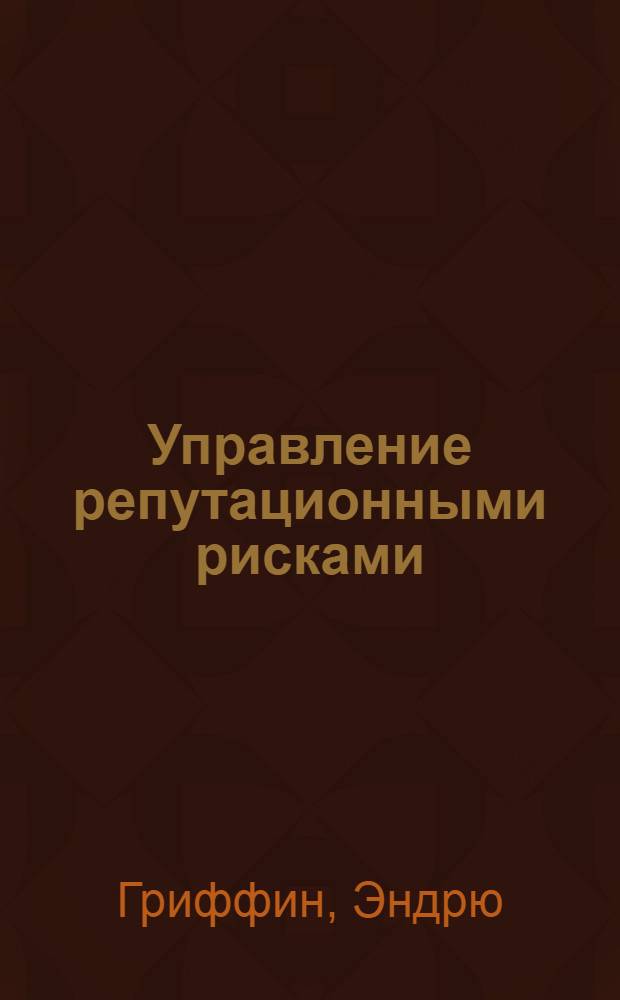 Управление репутационными рисками : стратегический подход