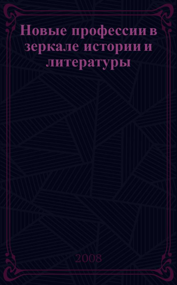 Новые профессии в зеркале истории и литературы: няни, бонны, гувернантки