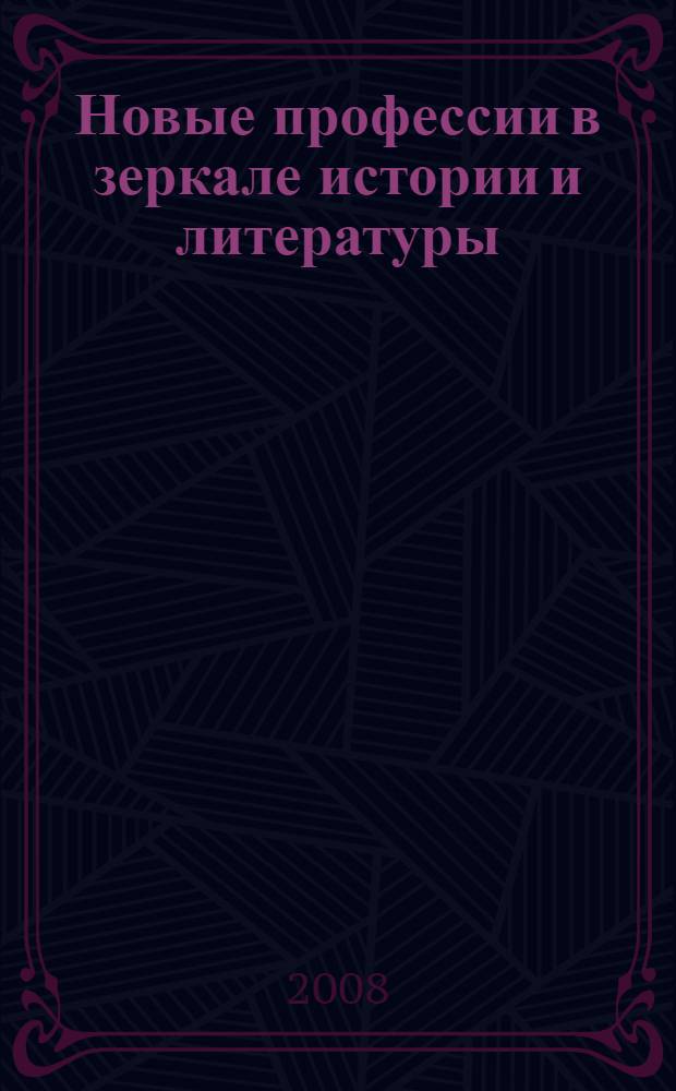 Новые профессии в зеркале истории и литературы: няни, бонны, гувернантки