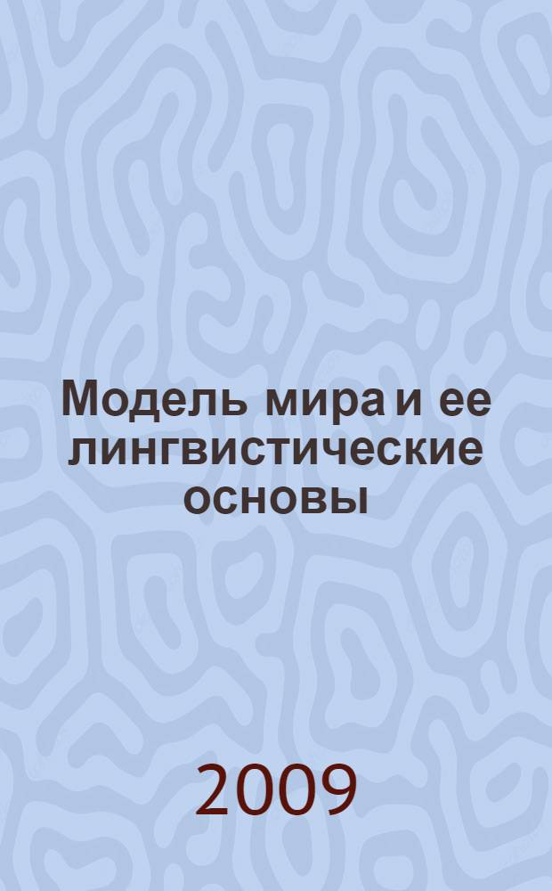 Модель мира и ее лингвистические основы
