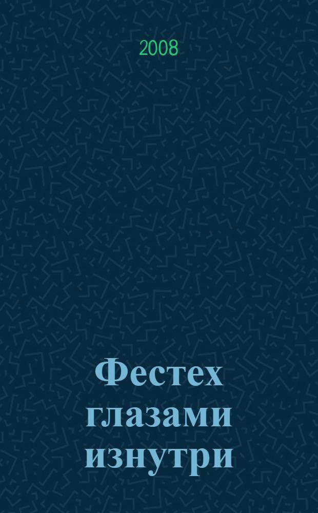 Фестех глазами изнутри : сборник программ и заданий для студентов 2 курса на весенний семестр 1991-92 г.