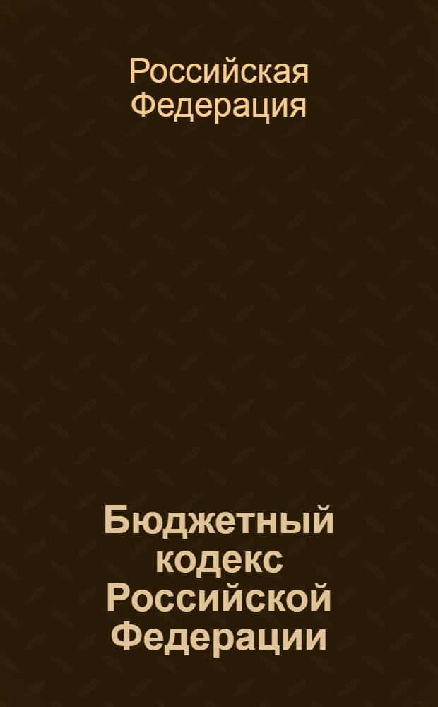 Бюджетный кодекс Российской Федерации : по состоянию на 1 февраля 2009 г. : принят Государственной Думой 25 июня 1999 г. : одобрен Советом Федерации 2 июля 1999 г. : (в ред. Федеральных законов от 09.07.2002 N°83-ФЗ, от 26.04.2007 N° 63-ФЗ)