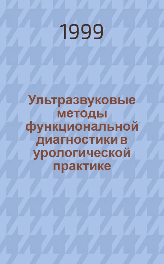 Ультразвуковые методы функциональной диагностики в урологической практике : автореферат диссертации на соискание ученой степени д.м.н. : специальность 14.00.40