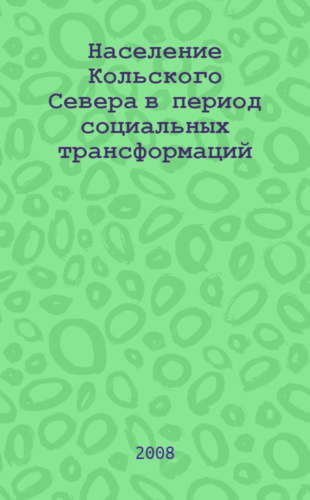 Население Кольского Севера в период социальных трансформаций: проблемы и практики культурной адаптации = Population of the Kola Peninsula in the period of social transformations: problems and practices of cultural adaptation : сборник статей