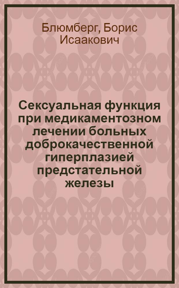 Сексуальная функция при медикаментозном лечении больных доброкачественной гиперплазией предстательной железы : автореферат диссертации на соискание ученой степени к.м.н. : специальность 14.00.40