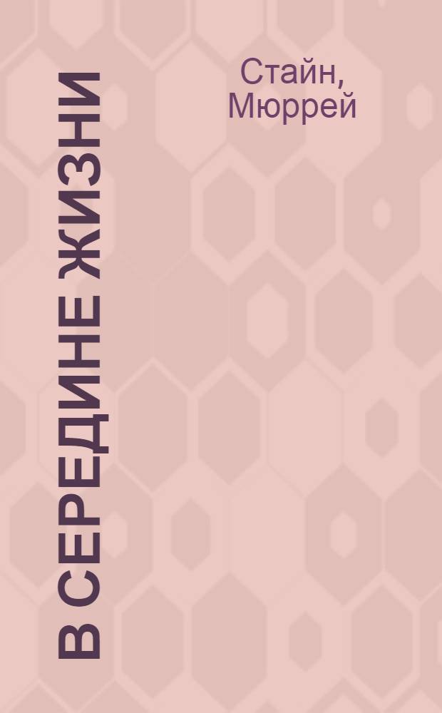 В середине жизни : юнгианский подход