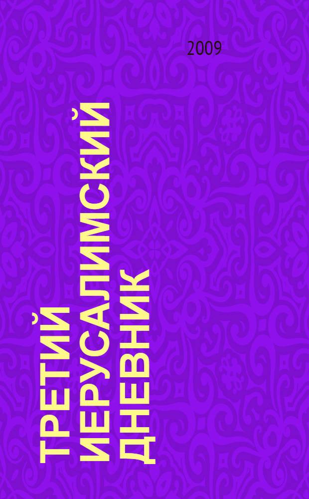 Третий иерусалимский дневник; Брызги античности; Клуб мудрозвонов / Игорь Губерман