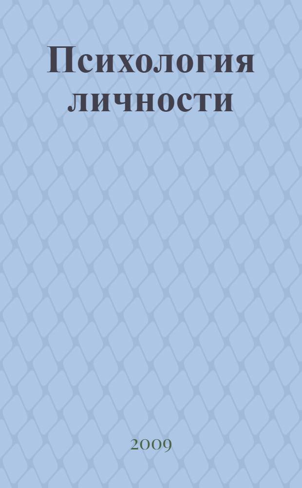 Психология личности : учебное пособие