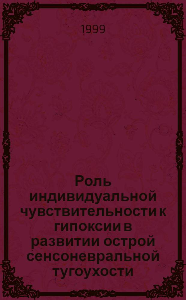 Роль индивидуальной чувствительности к гипоксии в развитии острой сенсоневральной тугоухости : автореферат диссертации на соискание ученой степени к.м.н. : специальность 14.00.04