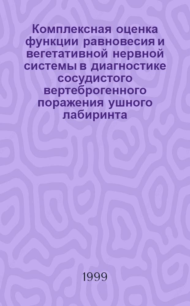 Комплексная оценка функции равновесия и вегетативной нервной системы в диагностике сосудистого вертеброгенного поражения ушного лабиринта : автореферат диссертации на соискание ученой степени к.м.н. : специальность 14.00.04