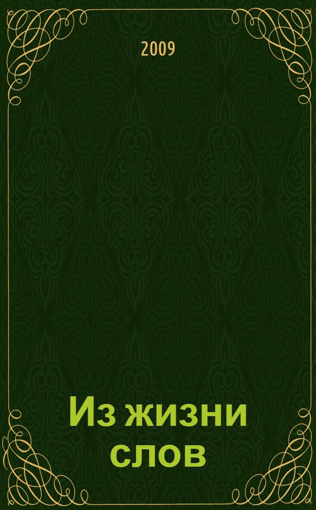 Из жизни слов : для среднего и старшего школьного возраста