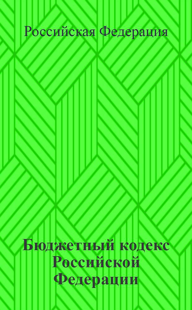 Бюджетный кодекс Российской Федерации : официальный текст : текст Кодекса приводится по состоянию на 19 февраля 2009 г. : принят Государственной Думой 17 июля 1998 года : одобрен Советом Федерации 17 июля 1998 года : подписан Президентом РФ 31 июля 1998 года N° 145-ФЗ : (в ред. Федеральных законов от 05.08.2000 N° 116-ФЗ) и др.