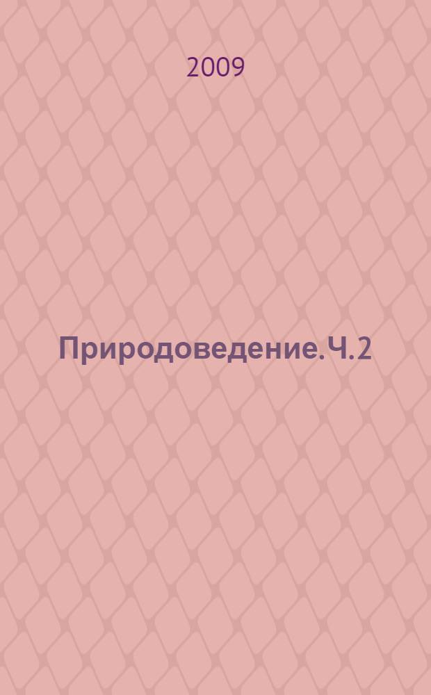 Природоведение. Ч. 2