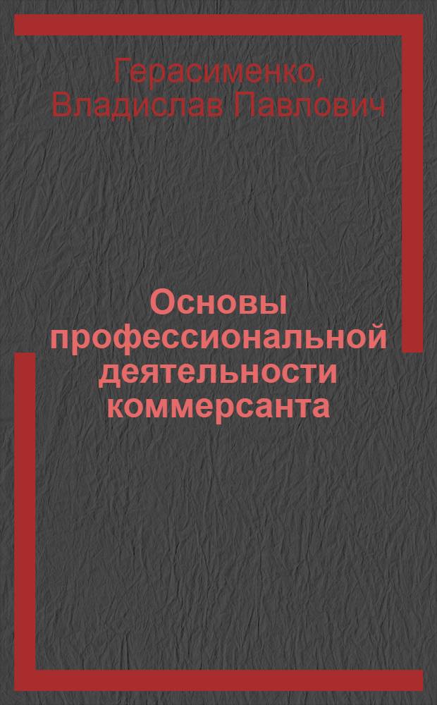 Основы профессиональной деятельности коммерсанта (государственное и правовое регулирование) : учебное пособие