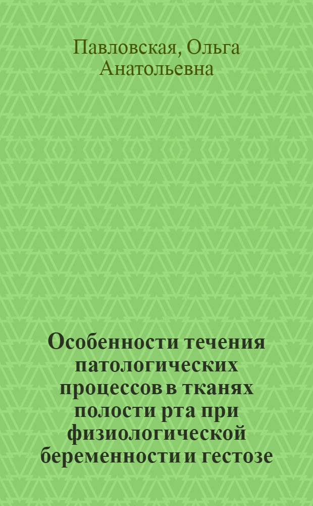 Особенности течения патологических процессов в тканях полости рта при физиологической беременности и гестозе (клинико-лабораторное исследование) : автореферат диссертации на соискание ученой степени к.м.н. : специальность 14.00.21 : специальность 14.00.16