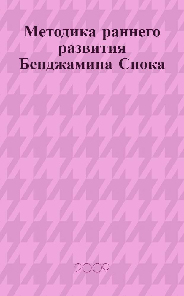 Методика раннего развития Бенджамина Спока : лучшее, проверенное временем : с комментариями специалистов и родителей