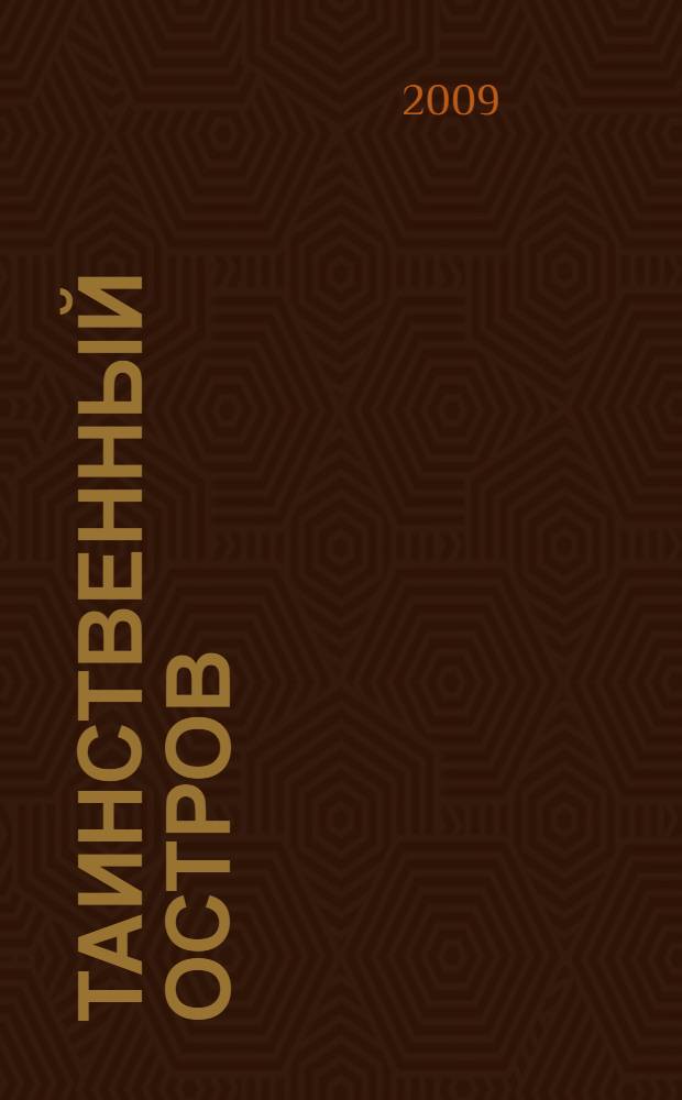 Таинственный остров; С Земли на Луну: романы / Жюль Верн; пер. с фр. Наталии Немчиновой и др.; ил. Жюля Фера