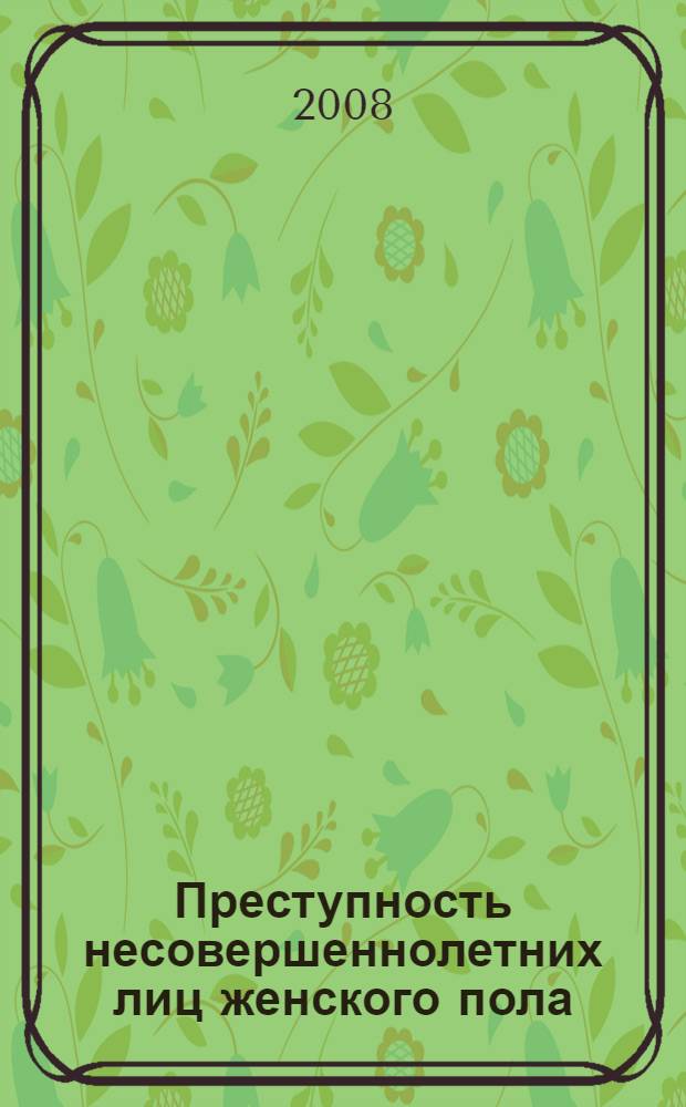 Преступность несовершеннолетних лиц женского пола : монография