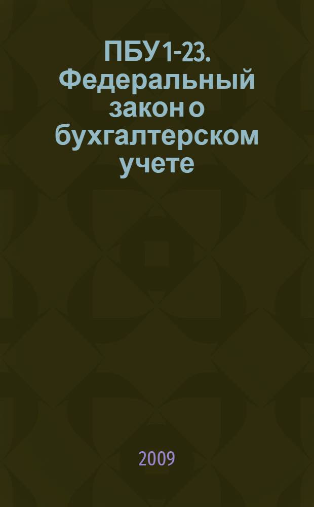 ПБУ 1-23. Федеральный закон о бухгалтерском учете : [от 21 ноября 1996 года N129°-ФЗ принят Государственной Думой 23 февраля 1996 года одобрен Советом Федерации 20 марта 1996 года (в ред. Федеральных законов от 23.07.1998 N°123-ФЗ и др.)]. Методические указания : [сборник в ред. приказов Минфина России от 06.10.2008 N 106 н и др.]