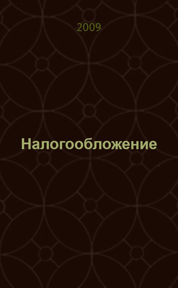 Налогообложение : учебное пособие по программе подготовки и аттестации профессиональных бухгалтеров : базовый курс