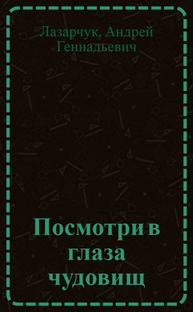 Посмотри в глаза чудовищ; Гиперборейская чума / Андрей Лазарчук, Михаил Успенский. Марш экклезиастов : [трилогия]