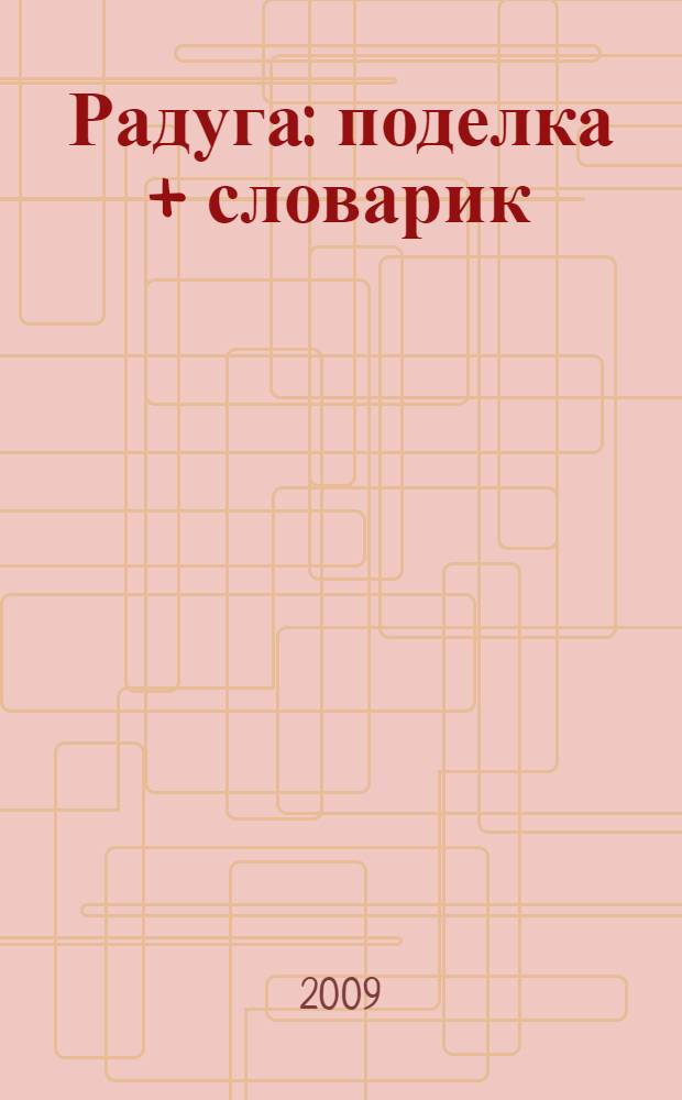 Радуга : поделка + словарик : книга предназначена для чтения родителями детям