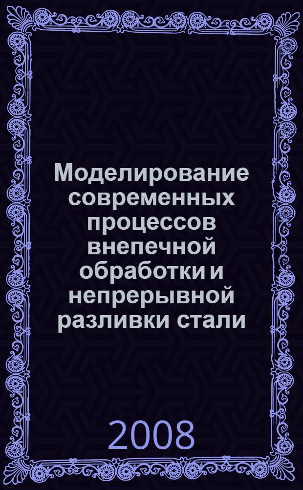 Моделирование современных процессов внепечной обработки и непрерывной разливки стали