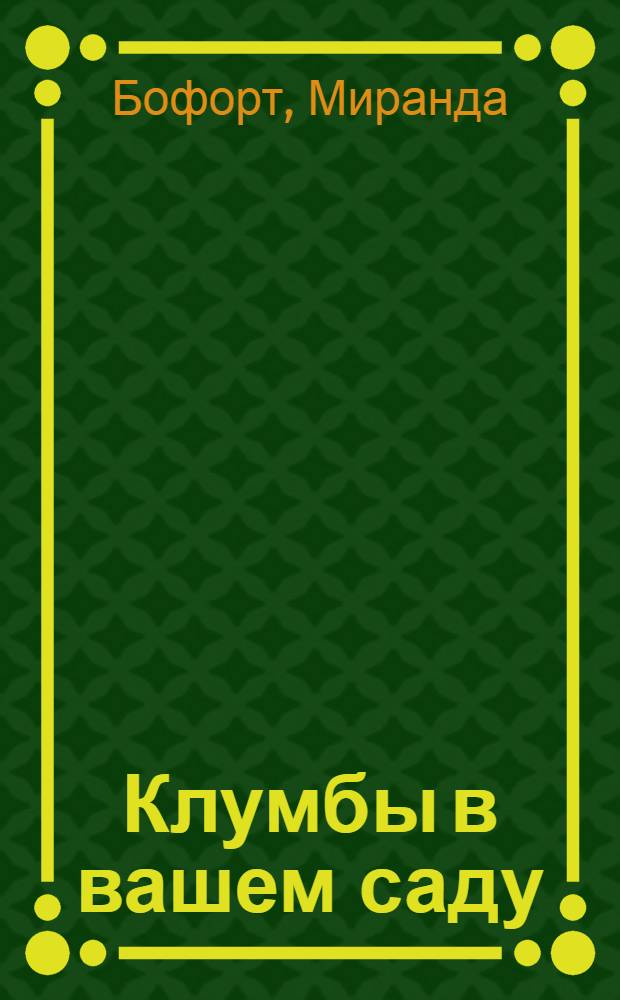 Клумбы в вашем саду : перевод