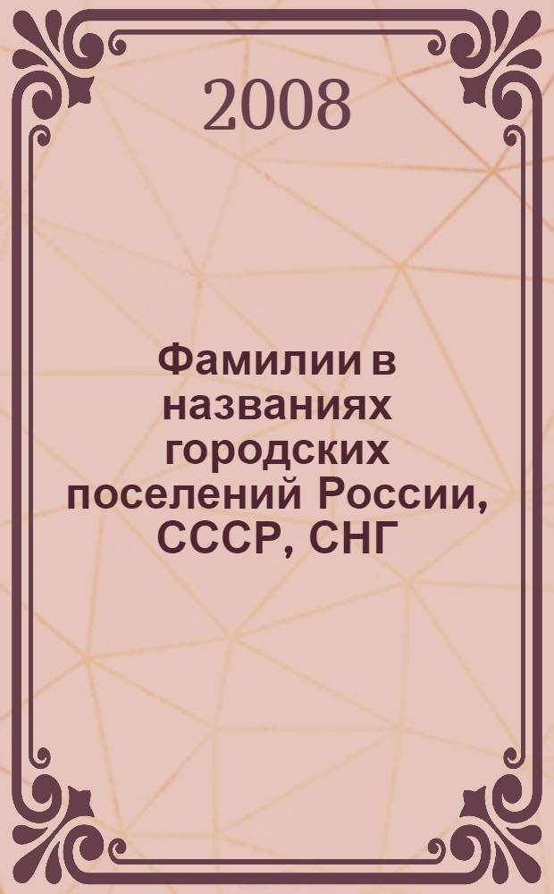 Фамилии в названиях городских поселений России, СССР, СНГ : учебно-методическое пособие