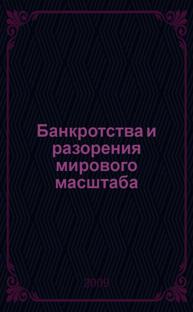Банкротства и разорения мирового масштаба : истории финансовых крахов крупнейших состояний, корпораций и целых государств