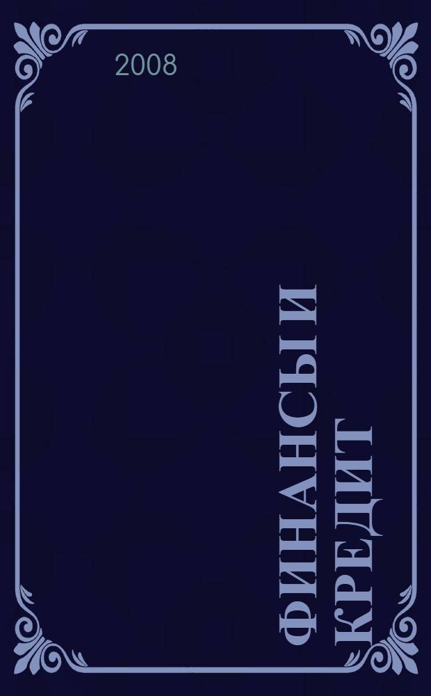 Финансы и кредит: взаимосвязь понятий и межпредметные связи : учебное пособие