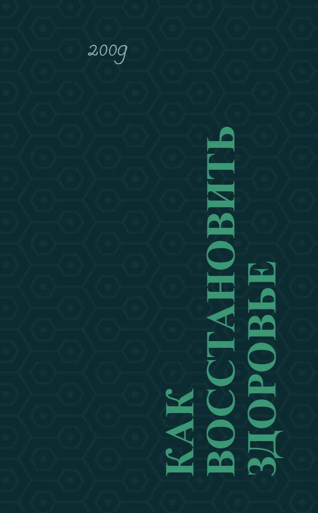 Как восстановить здоровье : ответы на вопросы после лекций "Препараты Тяньши"